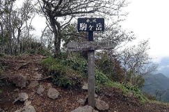 駒ヶ岳山頂